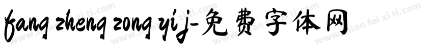fang zheng zong yi j字体转换
